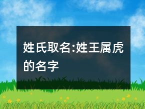 姓氏取名:姓王屬虎的名字
