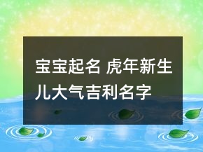 寶寶起名 虎年新生兒大氣吉利名字