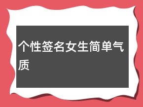 個性簽名女生簡單氣質(zhì)