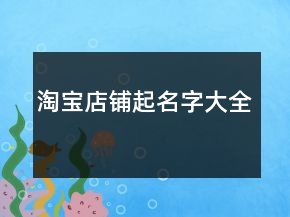 淘寶店鋪起名字大全