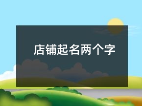 店鋪起名兩個字