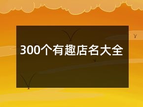 300個有趣店名大全