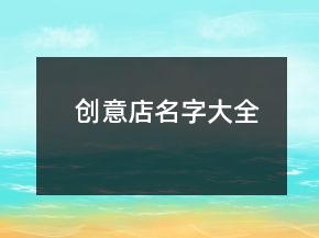 創(chuàng)意店名字大全