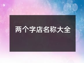 兩個(gè)字店名稱大全