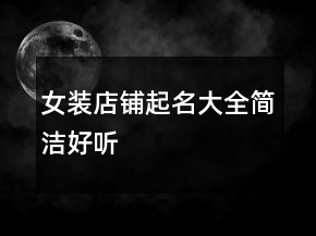 女裝店鋪起名大全簡潔好聽