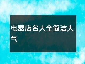 電器店名大全簡潔大氣
