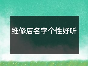 維修店名字個性好聽