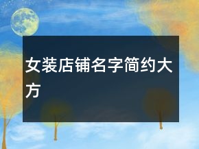 女裝店鋪名字簡約大方