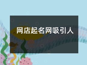 網(wǎng)店起名網(wǎng)吸引人
