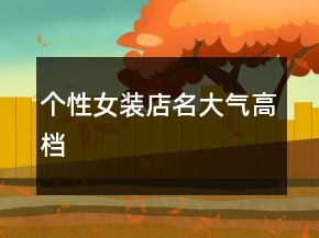 個性女裝店名大氣高檔