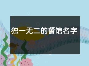 獨一無二的餐館名字