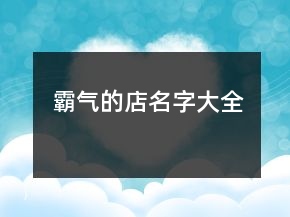 霸氣的店名字大全