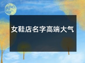 女鞋店名字高端大氣