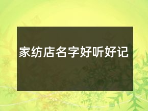 家紡店名字好聽(tīng)好記