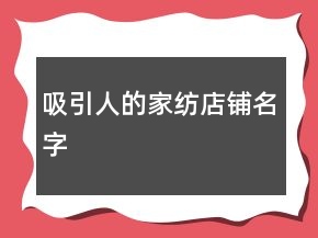 吸引人的家紡店鋪名字