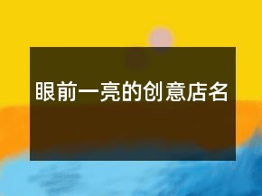 眼前一亮的創(chuàng)意店名