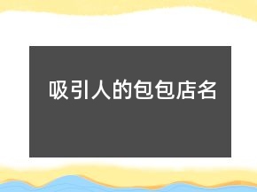 吸引人的包包店名