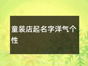 童裝店起名字洋氣個(gè)性