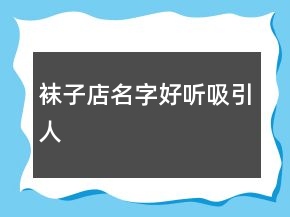 襪子店名字好聽吸引人