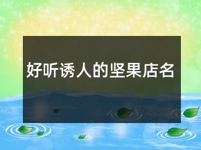 好聽誘人的堅果店名