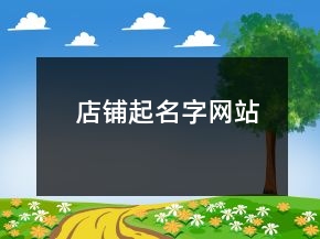 店鋪起名字網站
