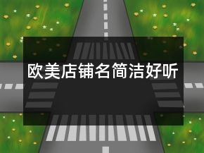 歐美店鋪名簡(jiǎn)潔好聽(tīng)