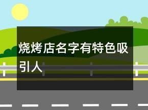 燒烤店名字有特色吸引人