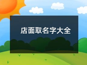 店面取名字大全