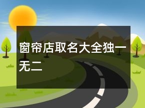 窗簾店取名大全獨一無二