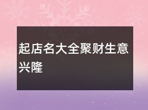 起店名大全聚財(cái)生意興隆
