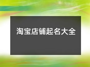淘寶店鋪起名大全