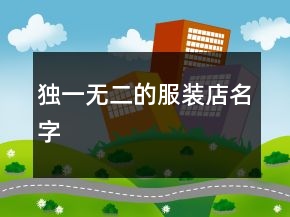 獨(dú)一無(wú)二的服裝店名字