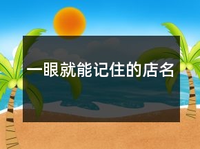 一眼就能記住的店名