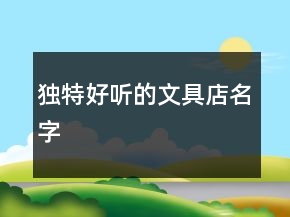獨特好聽的文具店名字