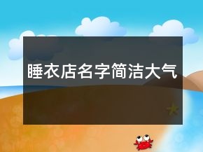 睡衣店名字簡潔大氣