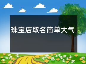 珠寶店取名簡(jiǎn)單大氣