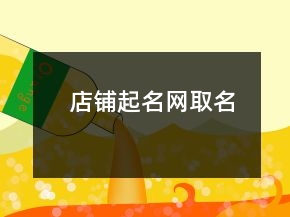 店鋪起名網(wǎng)取名