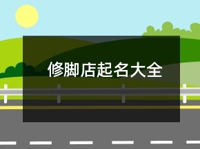 修腳店起名大全