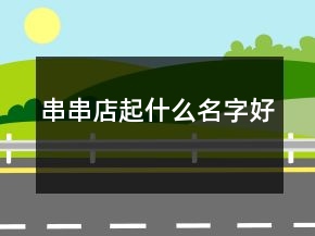 串串店起什么名字好