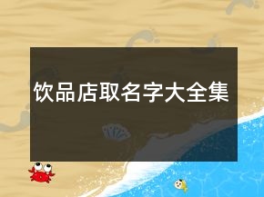 飲品店取名字大全集