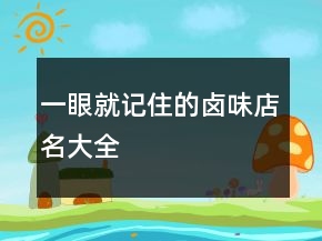 一眼就記住的鹵味店名大全