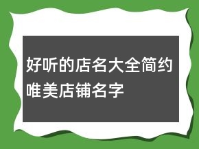 好聽的店名大全,簡約唯美店鋪名字