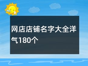 網(wǎng)店店鋪名字大全洋氣180個(gè)