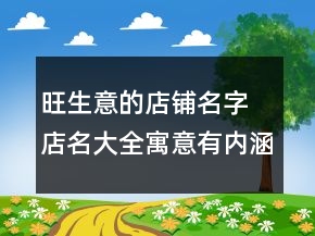 旺生意的店鋪名字 店名大全寓意有內(nèi)涵