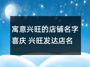 寓意興旺的店鋪名字喜慶 興旺發(fā)達(dá)店名推薦
