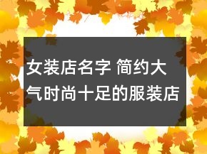 女裝店名字 簡約大氣時尚十足的服裝店名字
