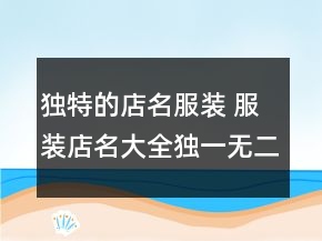 獨特的店名服裝 服裝店名大全獨一無二