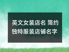 英文女裝店名 簡(jiǎn)約獨(dú)特服裝店鋪名字