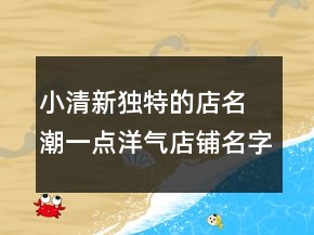 小清新獨特的店名 潮一點洋氣店鋪名字