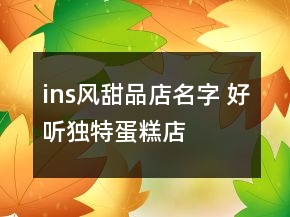 ins風甜品店名字 好聽獨特蛋糕店